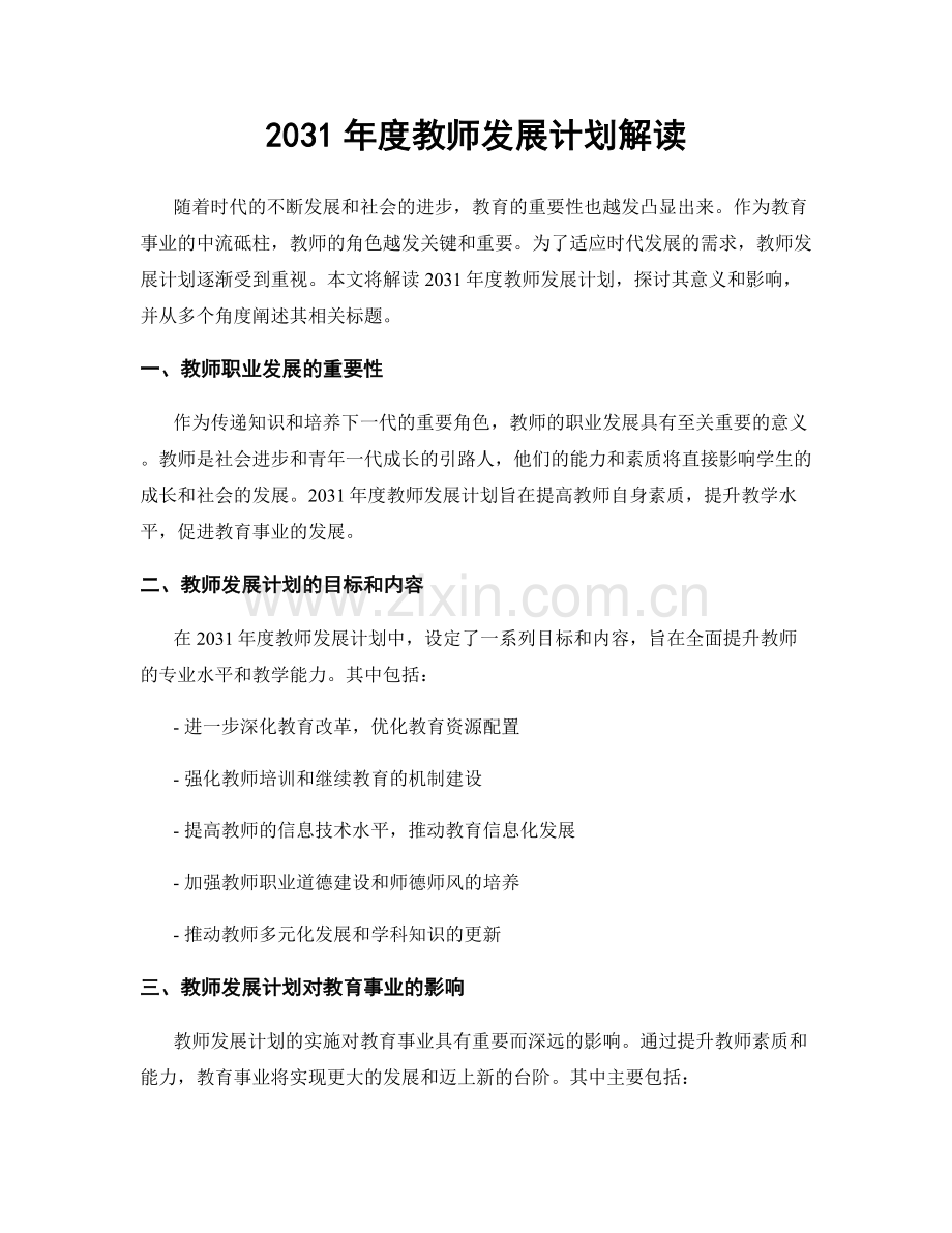 2031年度教师发展计划解读.docx_第1页