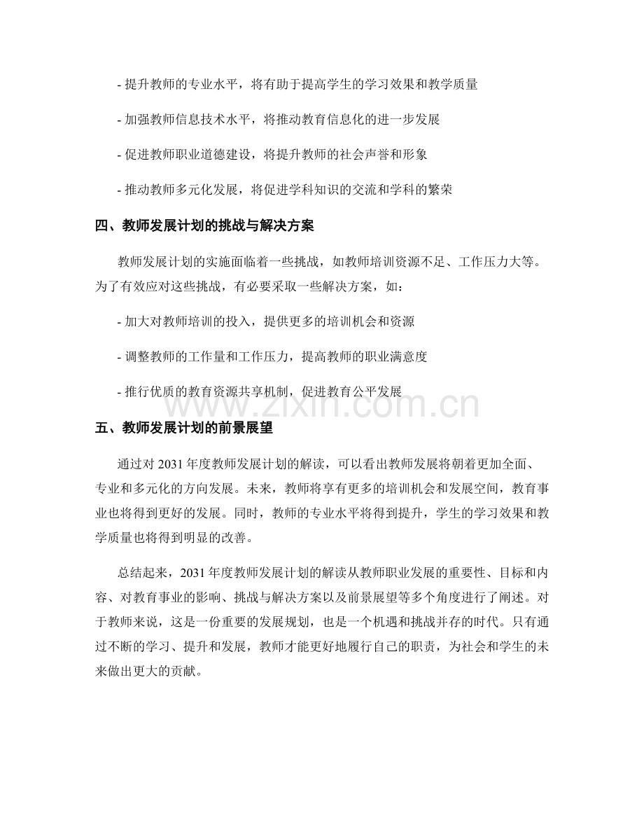 2031年度教师发展计划解读.docx_第2页