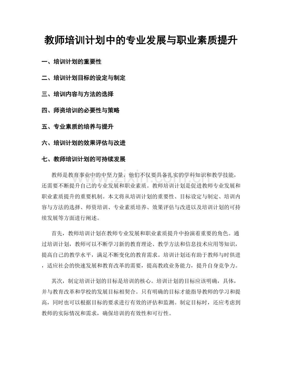 教师培训计划中的专业发展与职业素质提升.docx_第1页