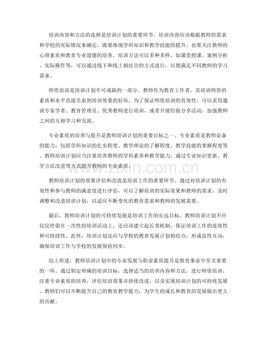 教师培训计划中的专业发展与职业素质提升.docx_第2页