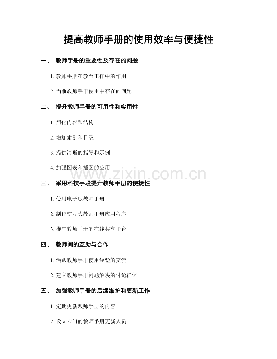 提高教师手册的使用效率与便捷性.docx_第1页