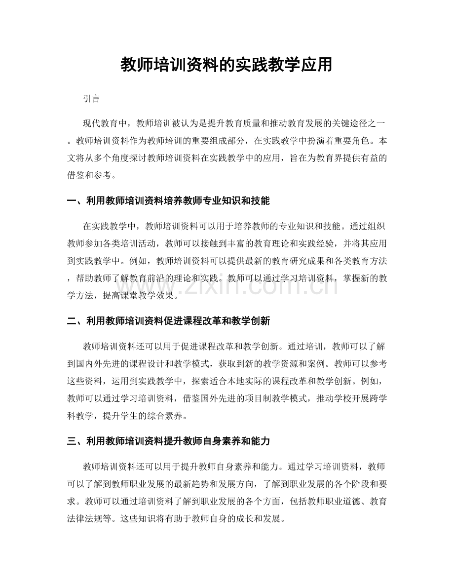 教师培训资料的实践教学应用.docx_第1页