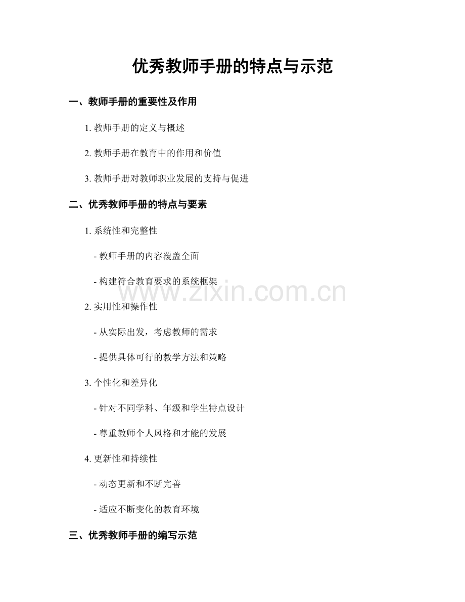 优秀教师手册的特点与示范.docx_第1页