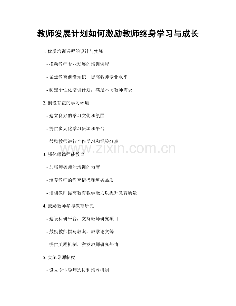 教师发展计划如何激励教师终身学习与成长.docx_第1页