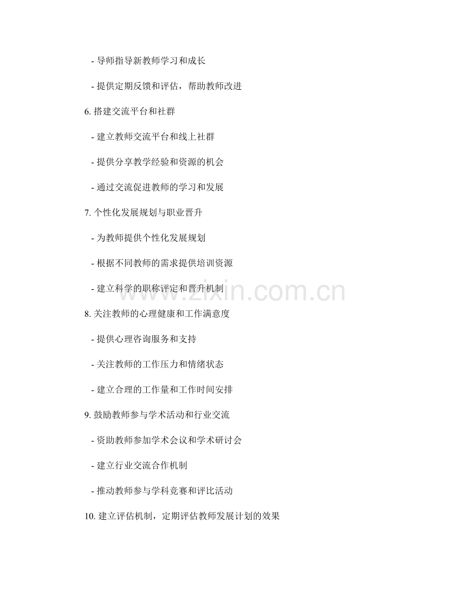 教师发展计划如何激励教师终身学习与成长.docx_第2页