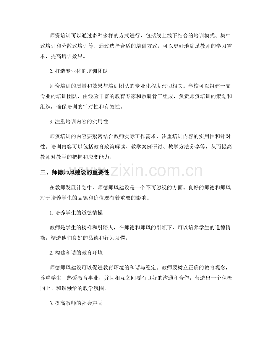 教师发展计划中的师资培训与师德师风建设.docx_第2页