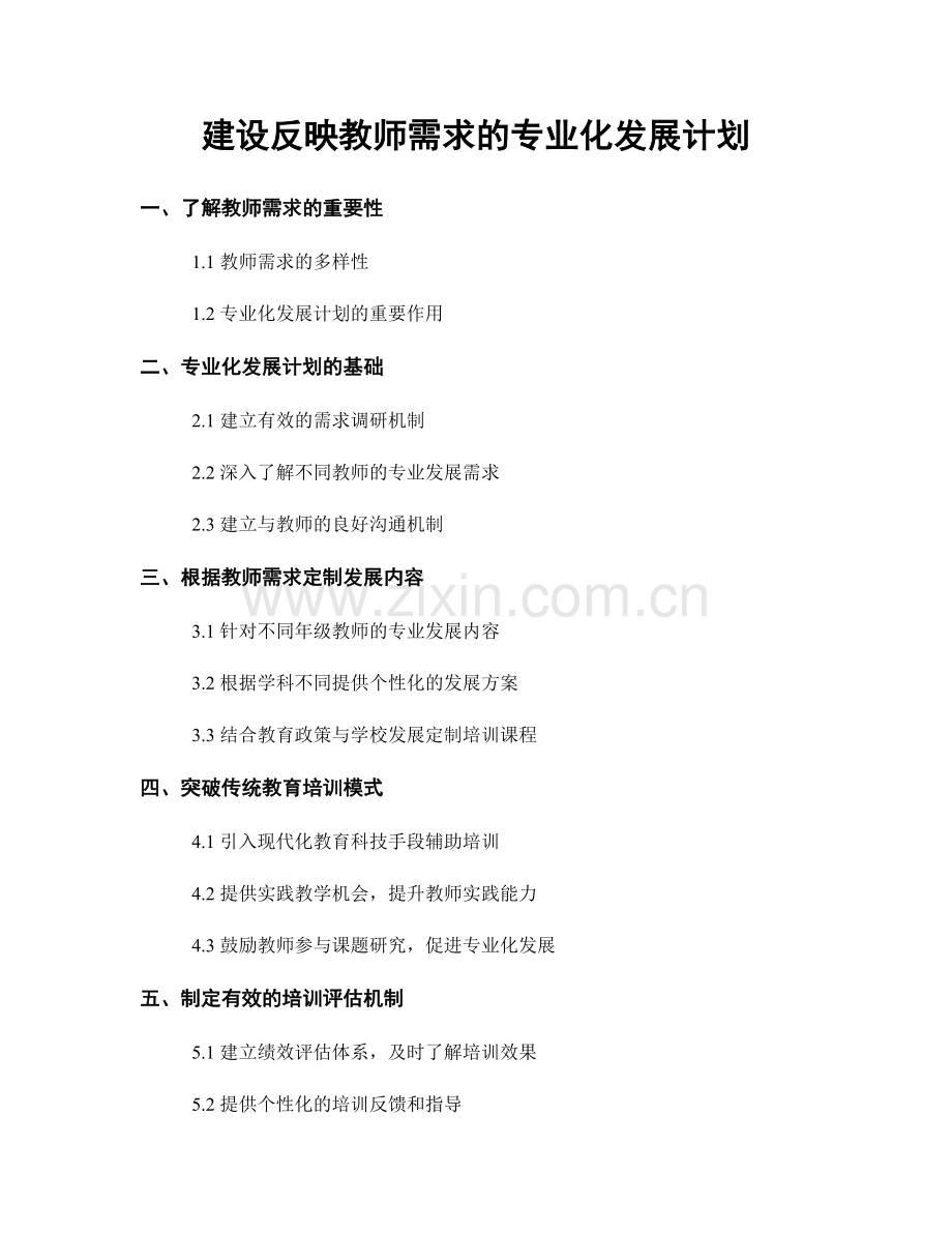 建设反映教师需求的专业化发展计划.docx_第1页