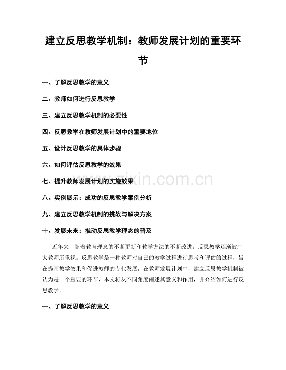 建立反思教学机制：教师发展计划的重要环节.docx_第1页