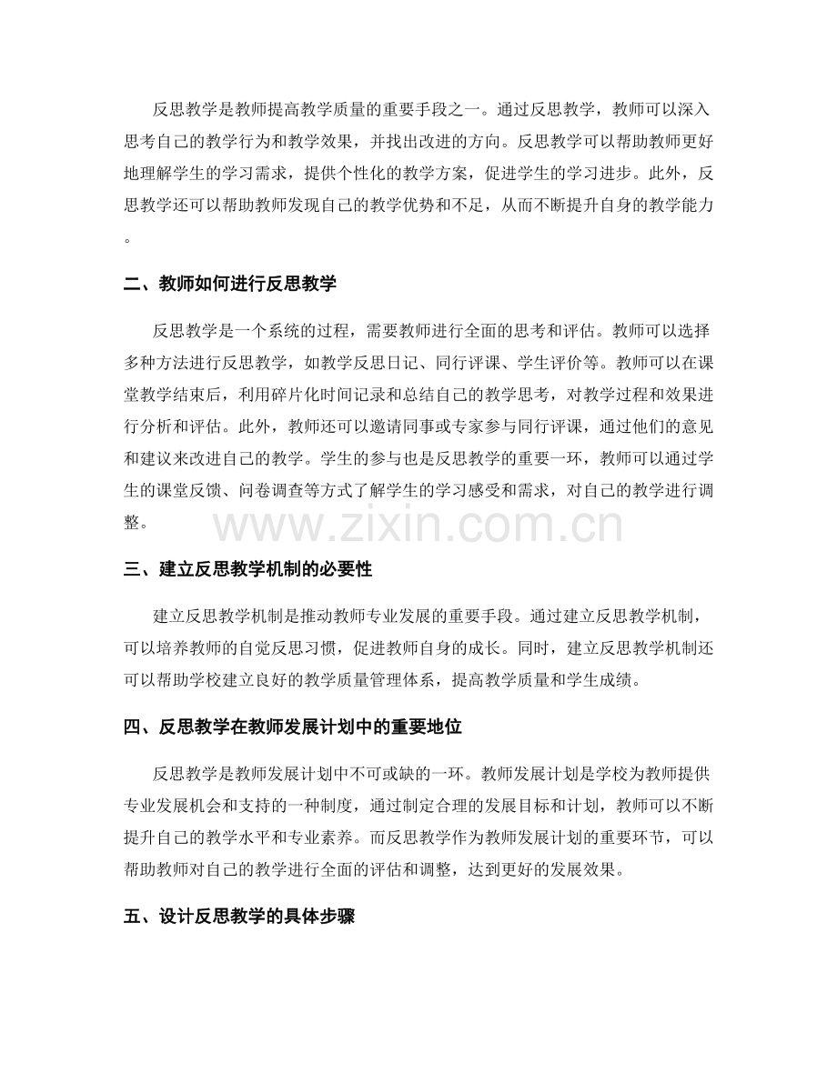 建立反思教学机制：教师发展计划的重要环节.docx_第2页