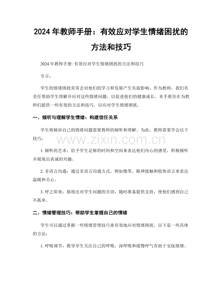 2024年教师手册：有效应对学生情绪困扰的方法和技巧.docx_第1页