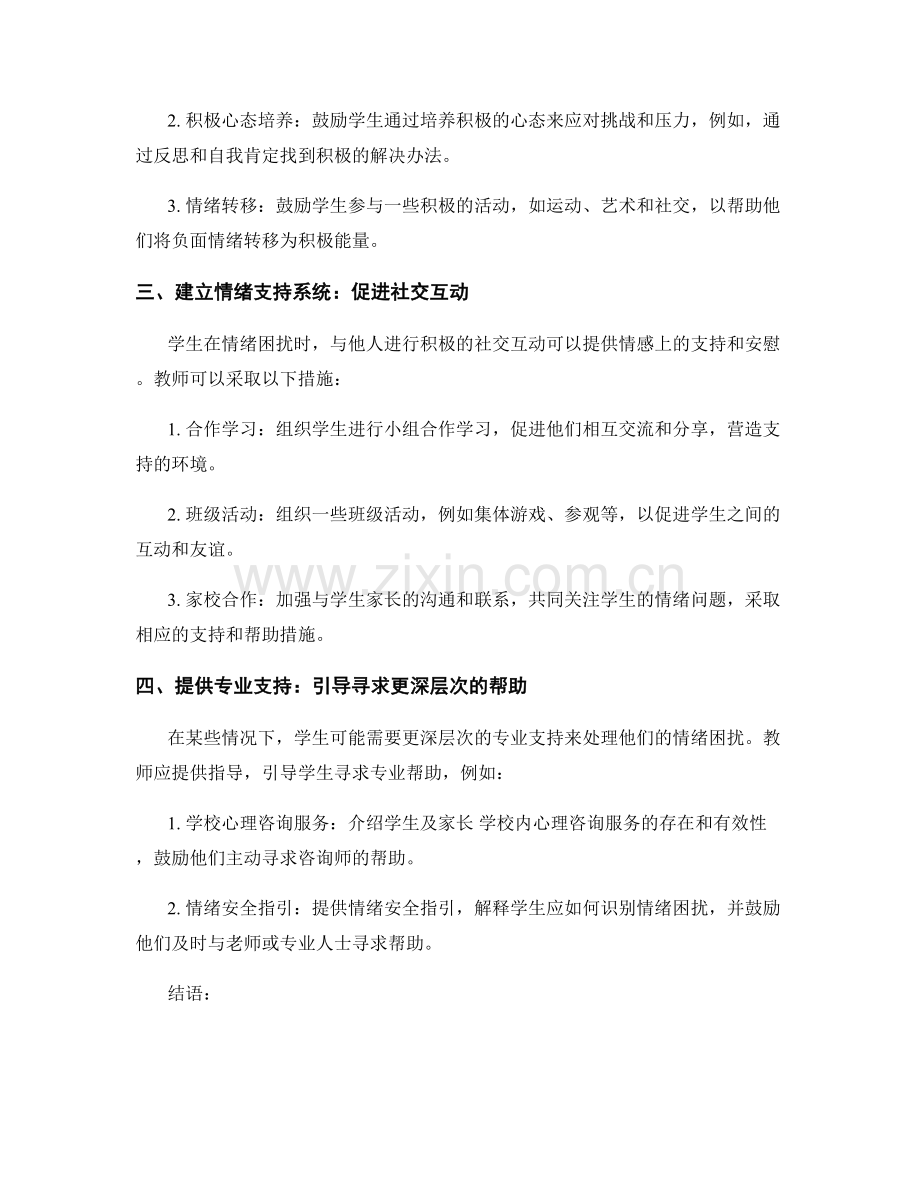 2024年教师手册：有效应对学生情绪困扰的方法和技巧.docx_第2页