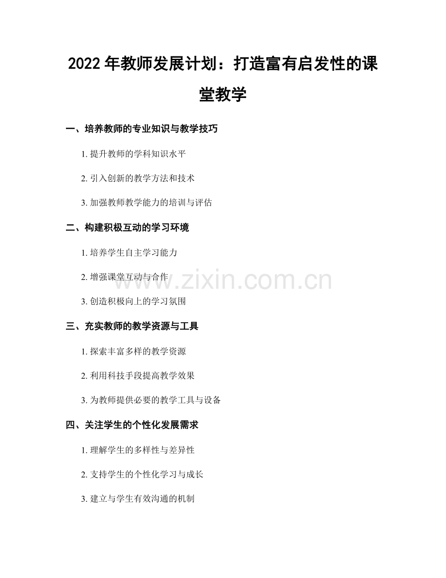 2022年教师发展计划：打造富有启发性的课堂教学.docx_第1页