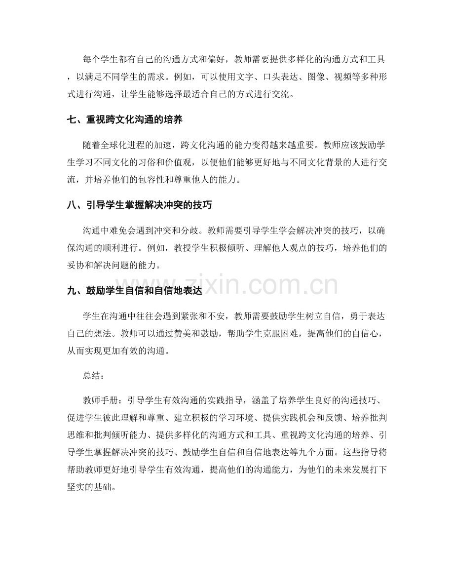 教师手册：引导学生有效沟通的实践指导.docx_第2页