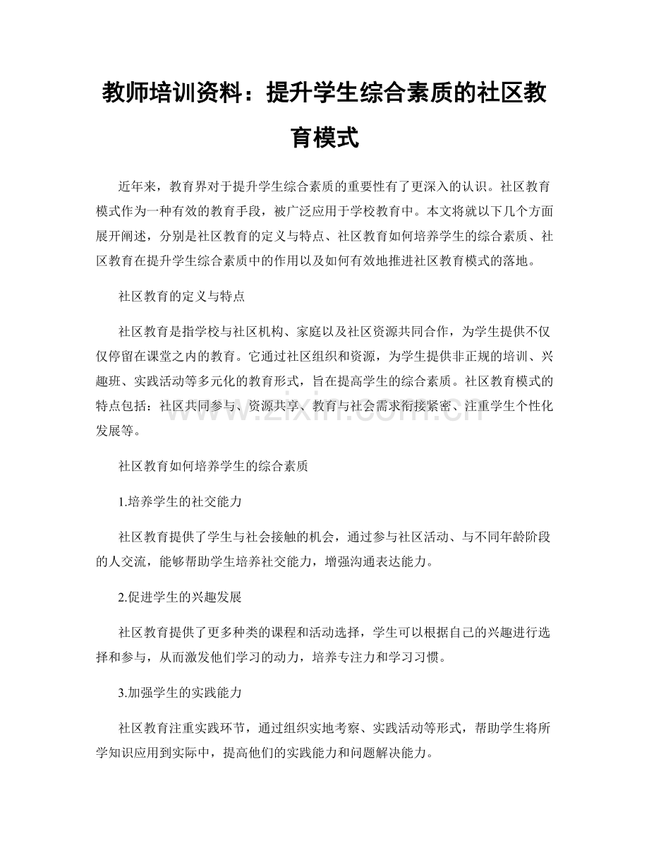 教师培训资料：提升学生综合素质的社区教育模式.docx_第1页