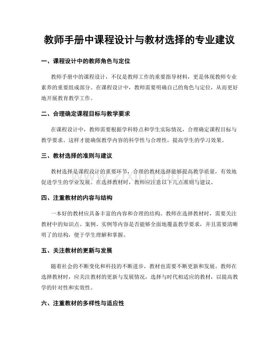 教师手册中课程设计与教材选择的专业建议.docx_第1页