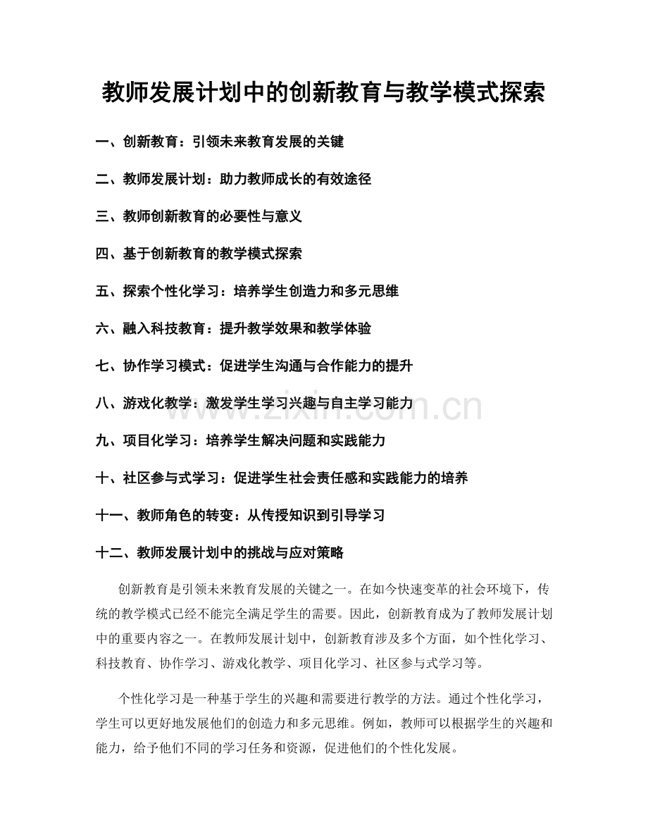 教师发展计划中的创新教育与教学模式探索.docx_第1页