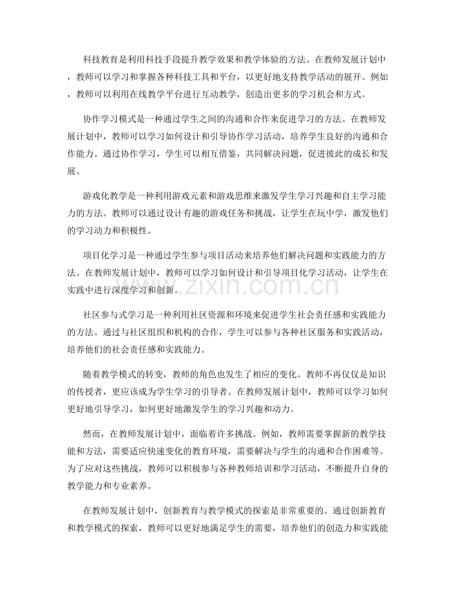 教师发展计划中的创新教育与教学模式探索.docx_第2页