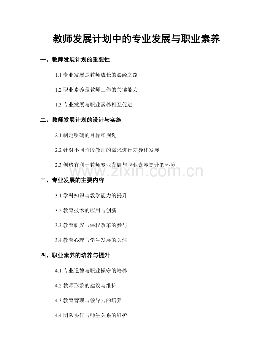 教师发展计划中的专业发展与职业素养.docx_第1页