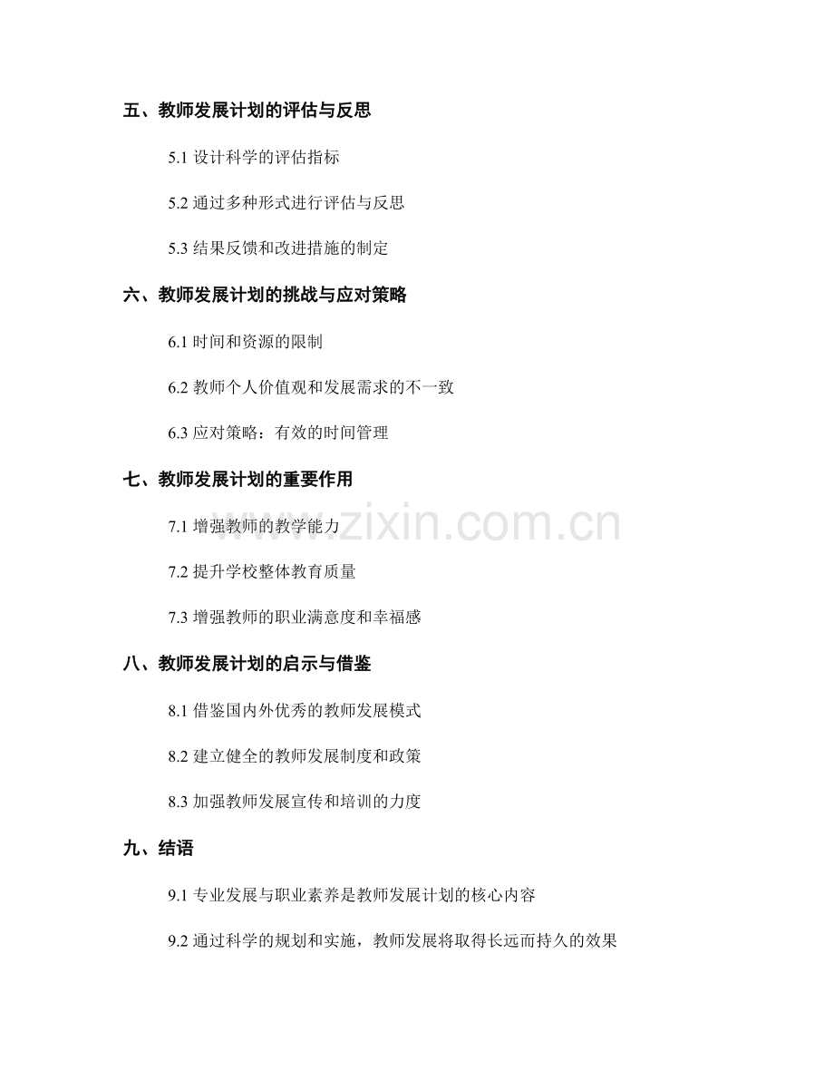 教师发展计划中的专业发展与职业素养.docx_第2页