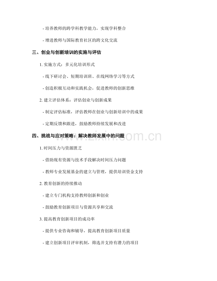 教师发展计划中的教育创业与创新培训内容.docx_第2页