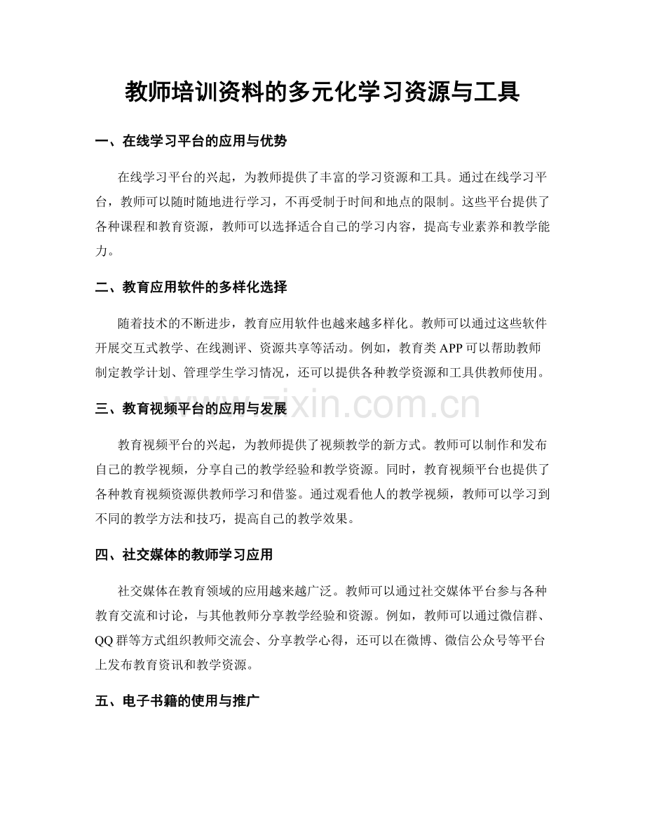 教师培训资料的多元化学习资源与工具.docx_第1页