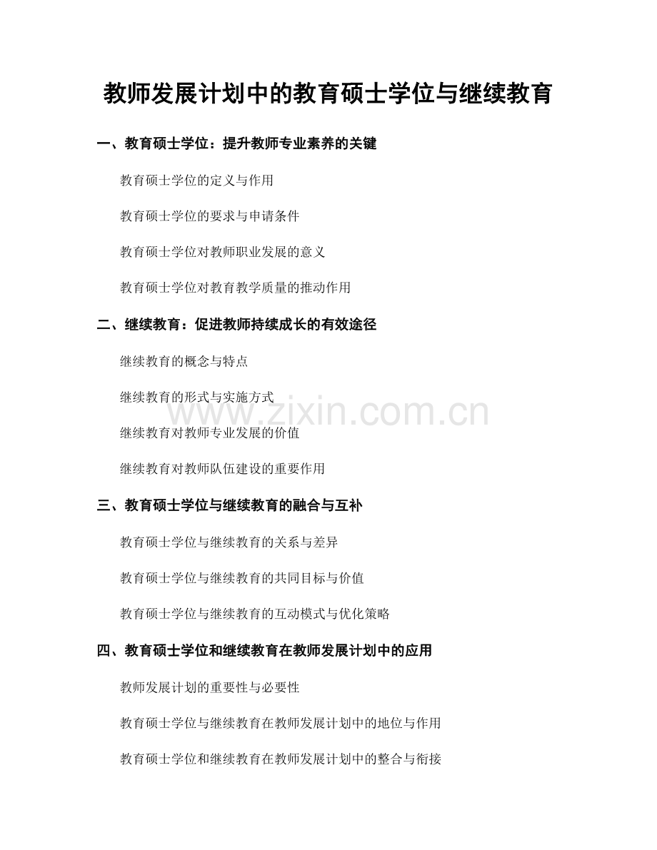 教师发展计划中的教育硕士学位与继续教育.docx_第1页