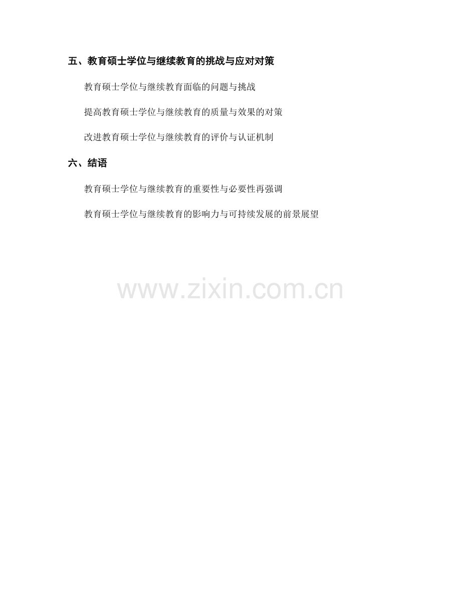 教师发展计划中的教育硕士学位与继续教育.docx_第2页