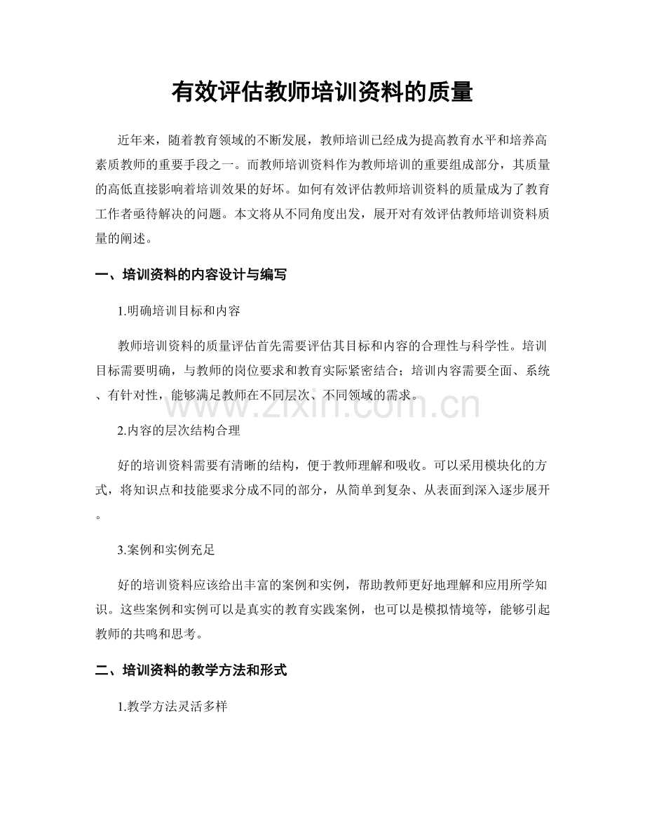 有效评估教师培训资料的质量.docx_第1页