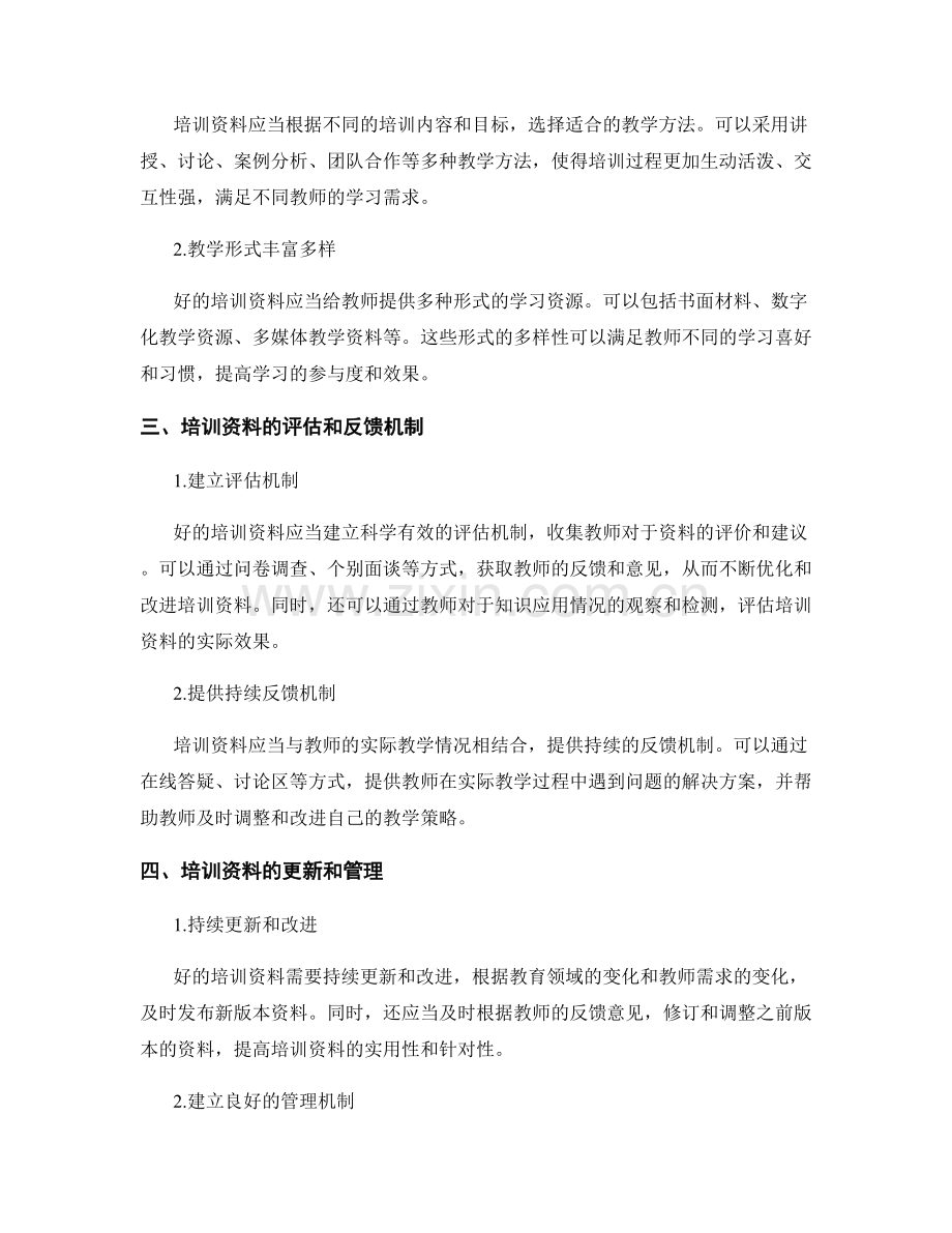 有效评估教师培训资料的质量.docx_第2页