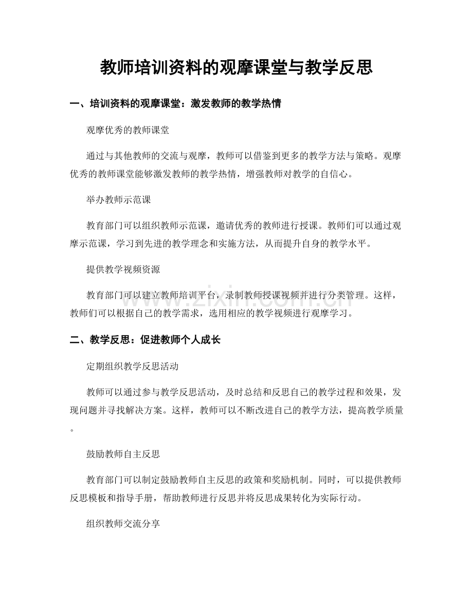 教师培训资料的观摩课堂与教学反思.docx_第1页