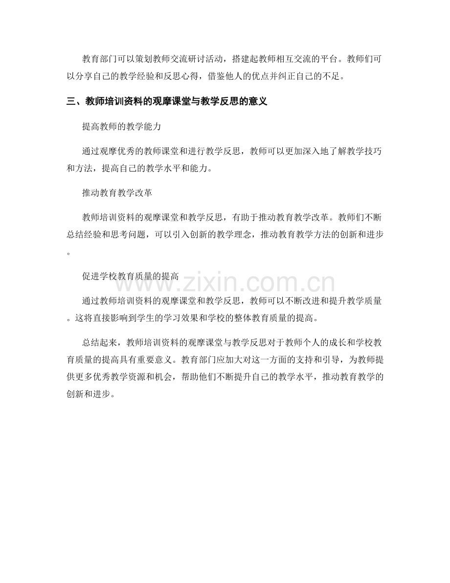 教师培训资料的观摩课堂与教学反思.docx_第2页