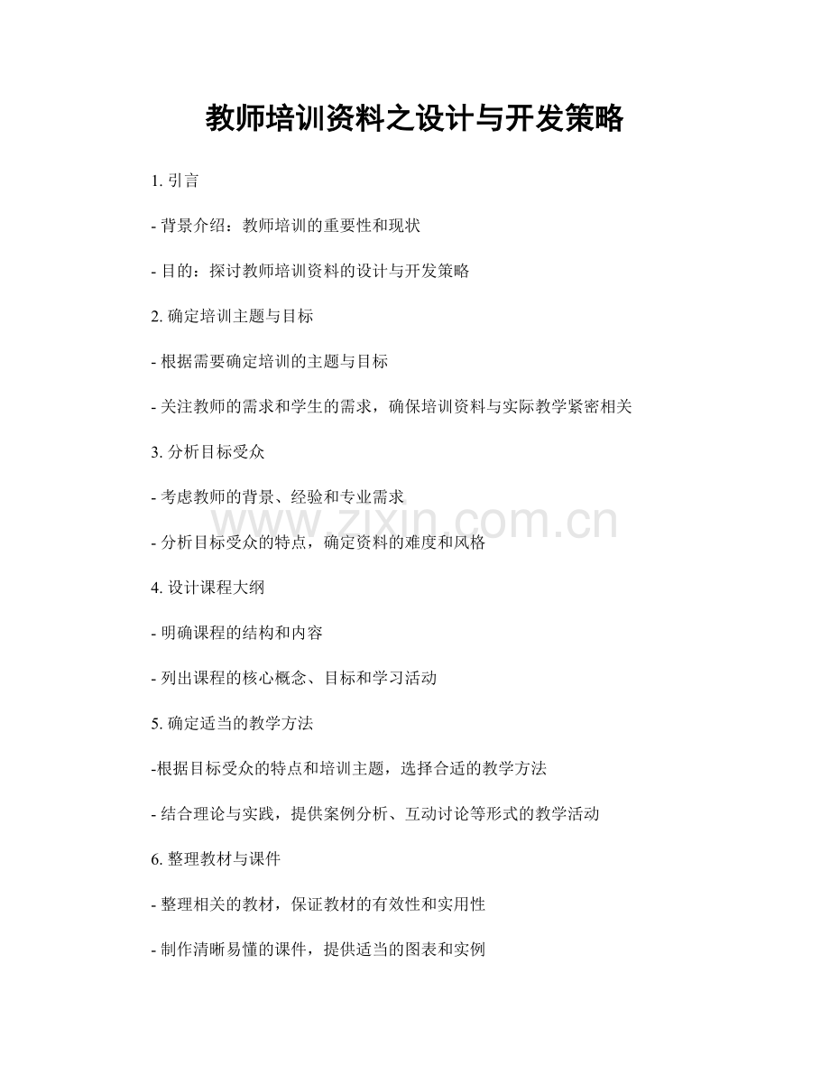 教师培训资料之设计与开发策略.docx_第1页