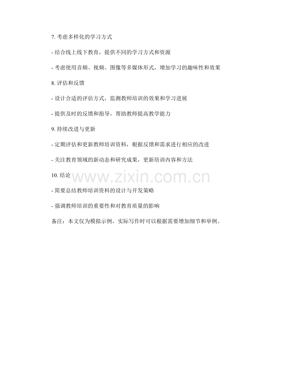 教师培训资料之设计与开发策略.docx_第2页