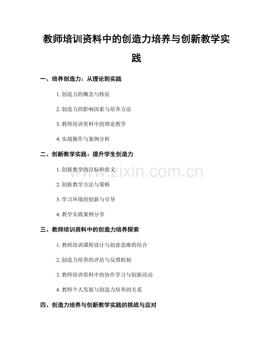 教师培训资料中的创造力培养与创新教学实践.docx_第1页