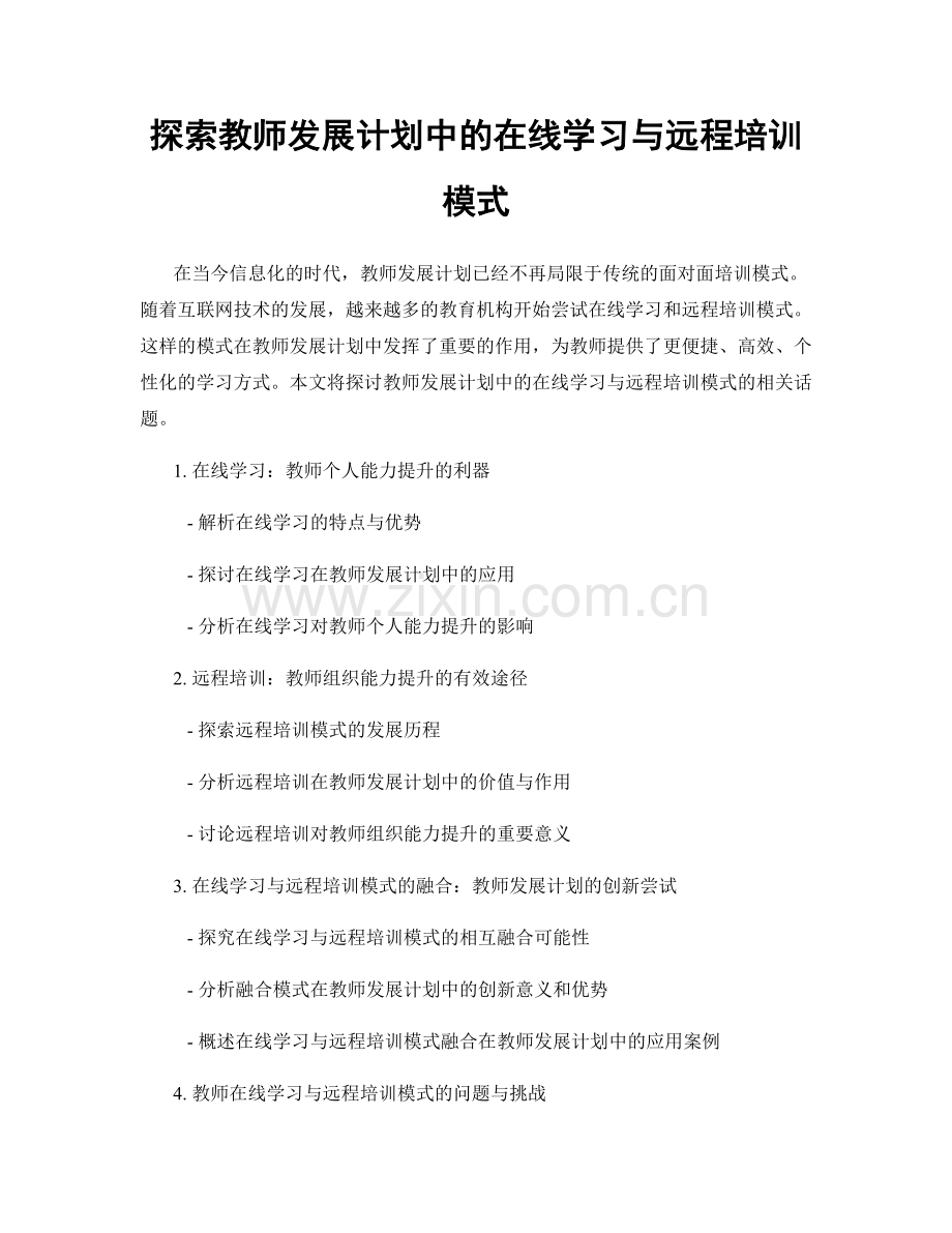 探索教师发展计划中的在线学习与远程培训模式.docx_第1页