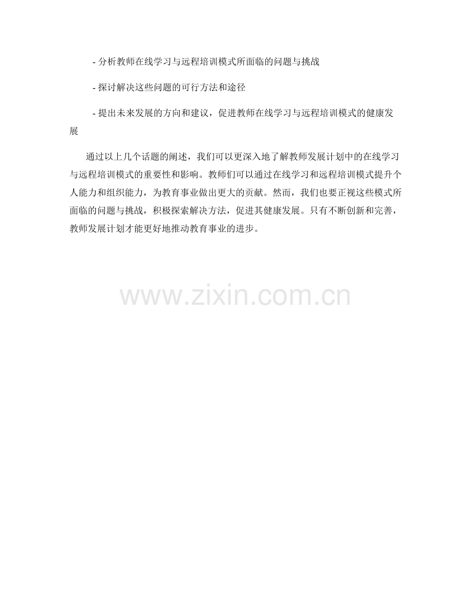 探索教师发展计划中的在线学习与远程培训模式.docx_第2页