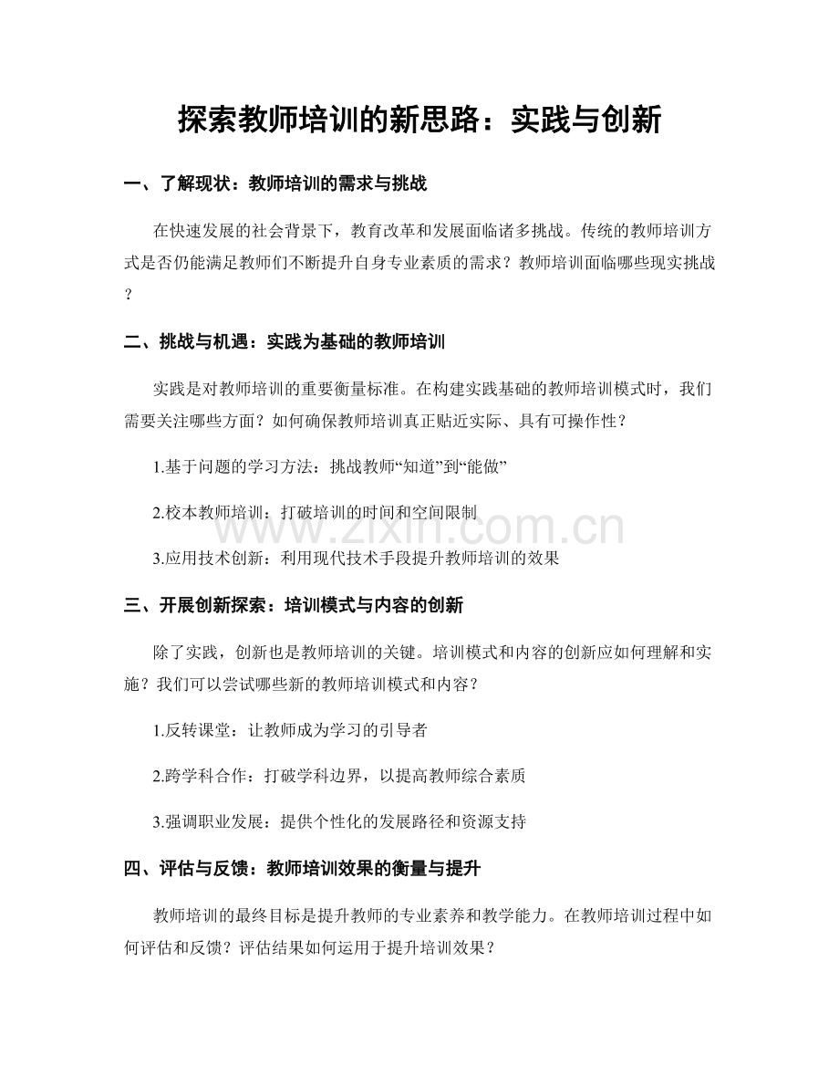 探索教师培训的新思路：实践与创新.docx_第1页