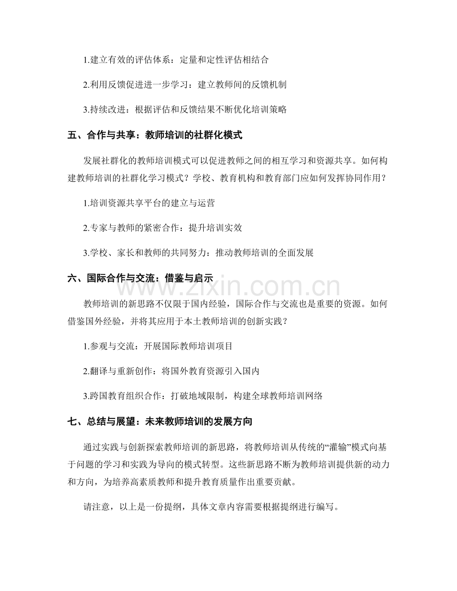 探索教师培训的新思路：实践与创新.docx_第2页