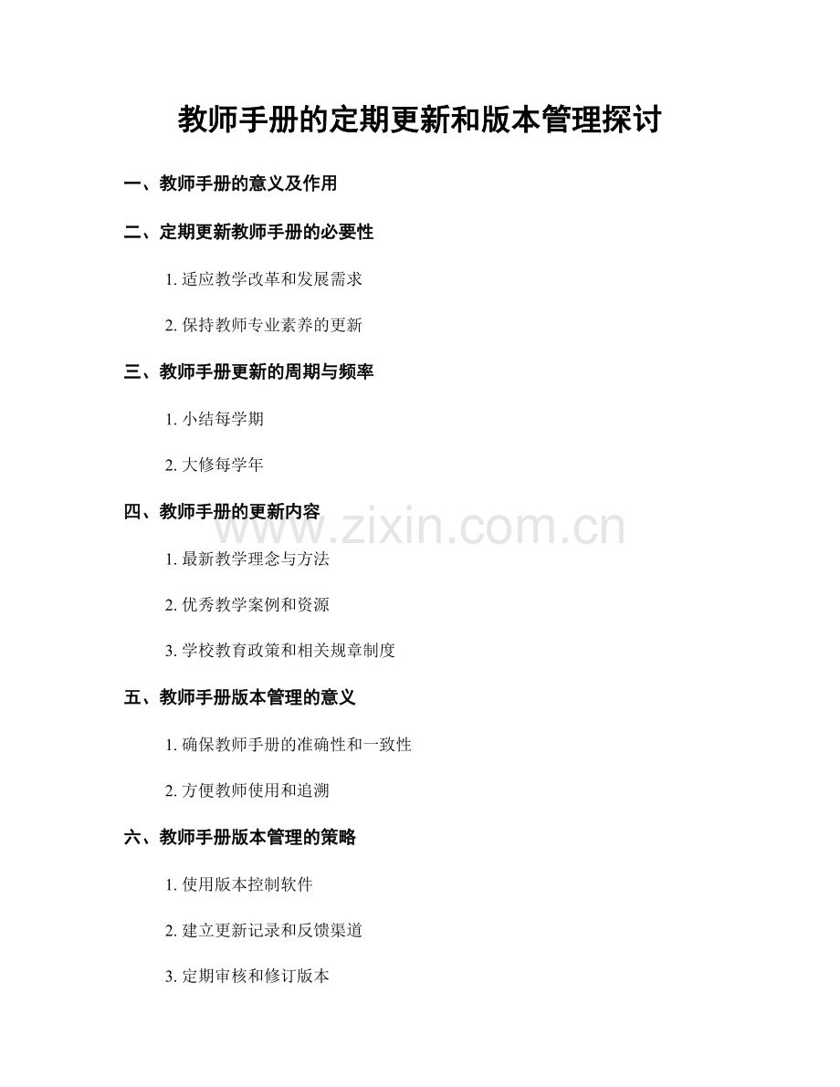 教师手册的定期更新和版本管理探讨.docx_第1页