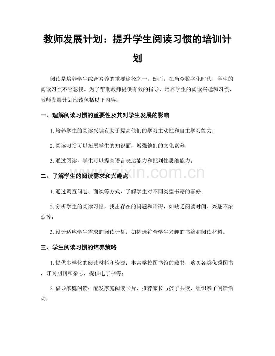 教师发展计划：提升学生阅读习惯的培训计划.docx_第1页