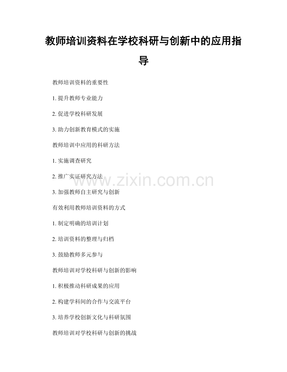 教师培训资料在学校科研与创新中的应用指导.docx_第1页