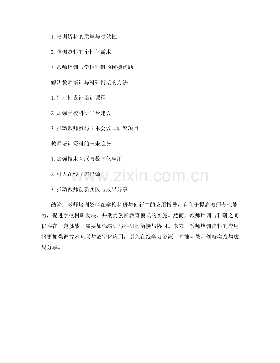 教师培训资料在学校科研与创新中的应用指导.docx_第2页