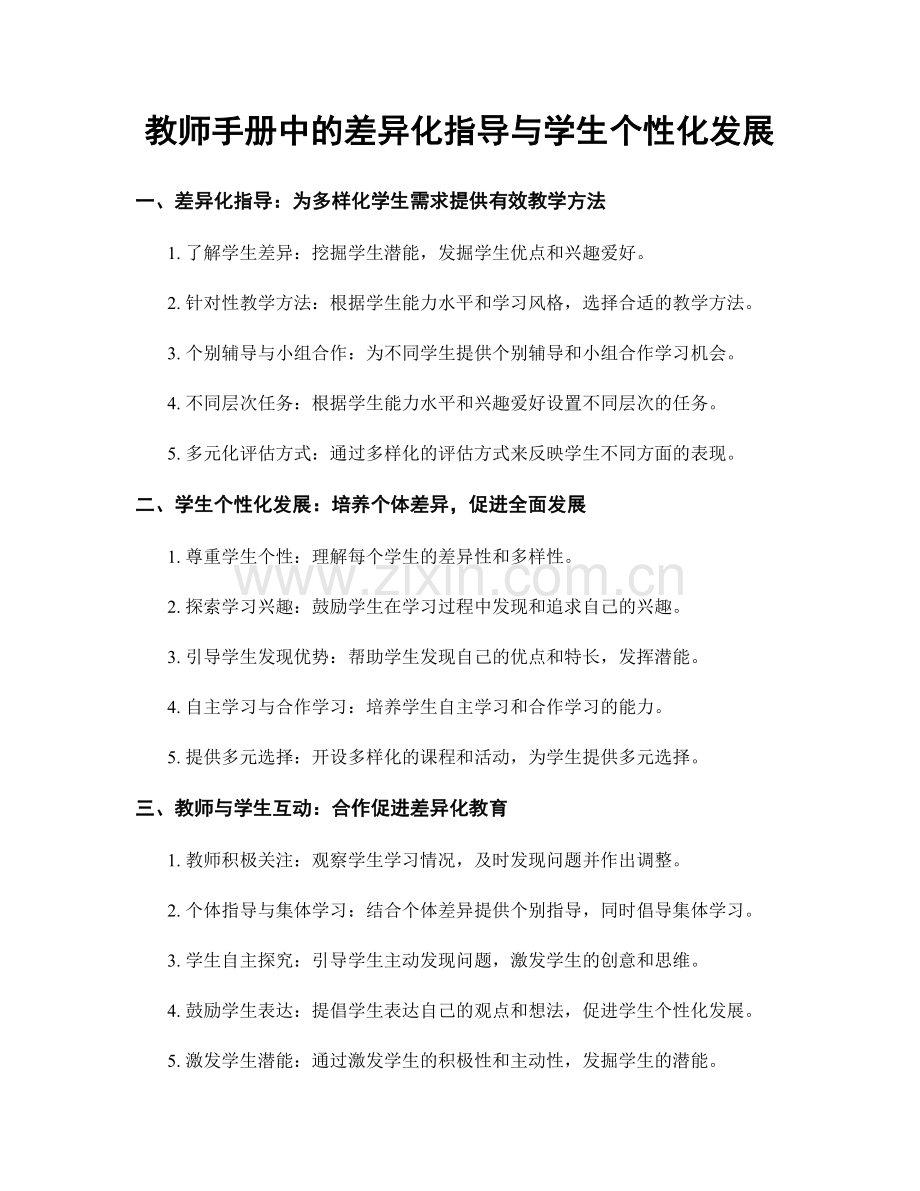 教师手册中的差异化指导与学生个性化发展.docx_第1页