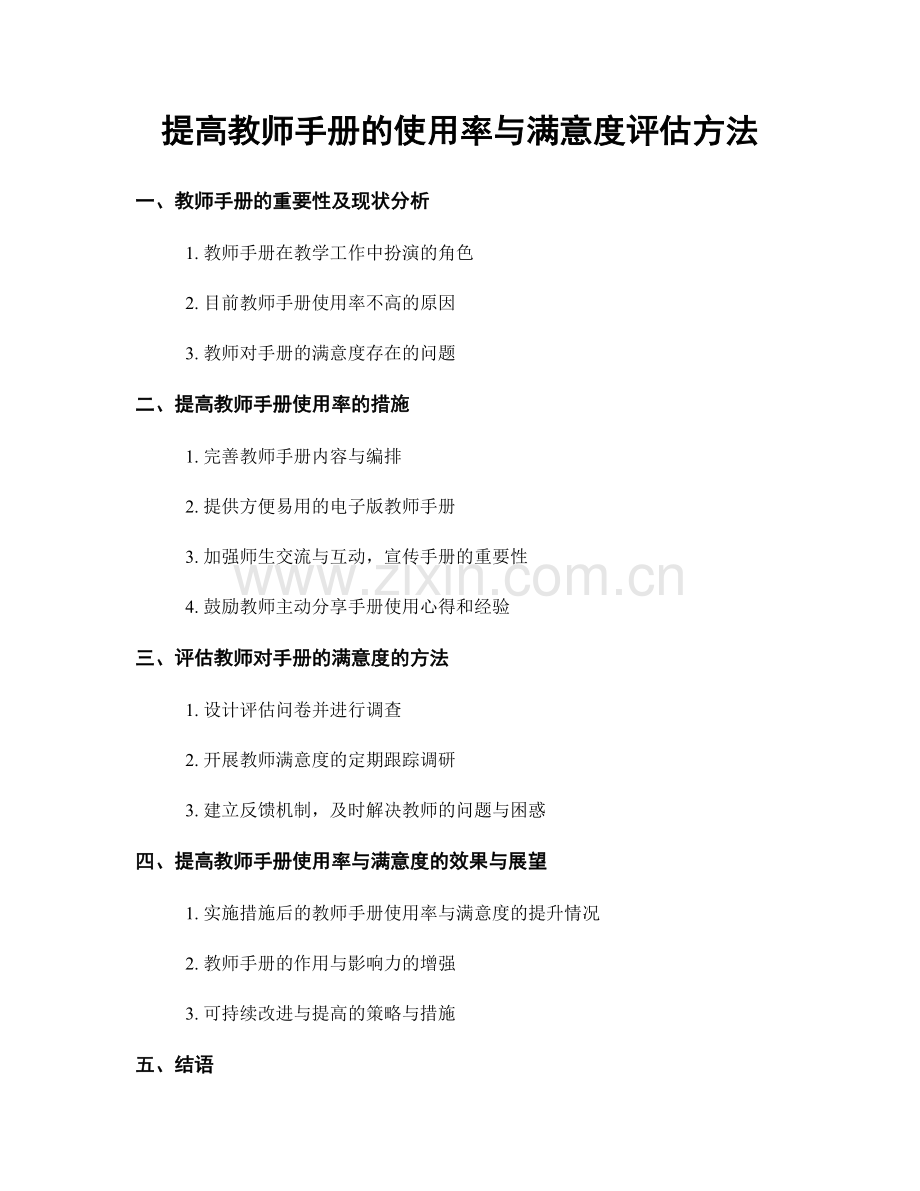 提高教师手册的使用率与满意度评估方法.docx_第1页