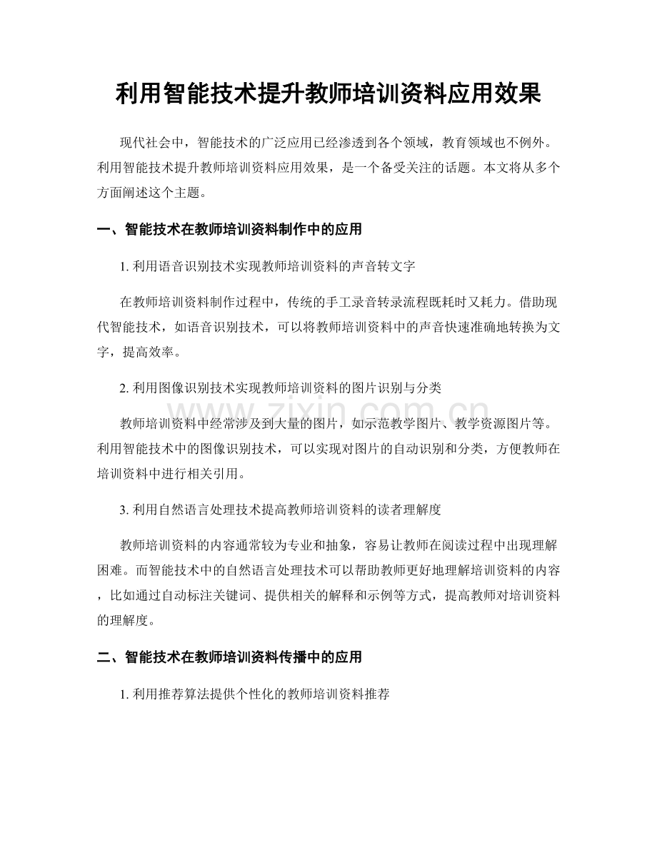 利用智能技术提升教师培训资料应用效果.docx_第1页