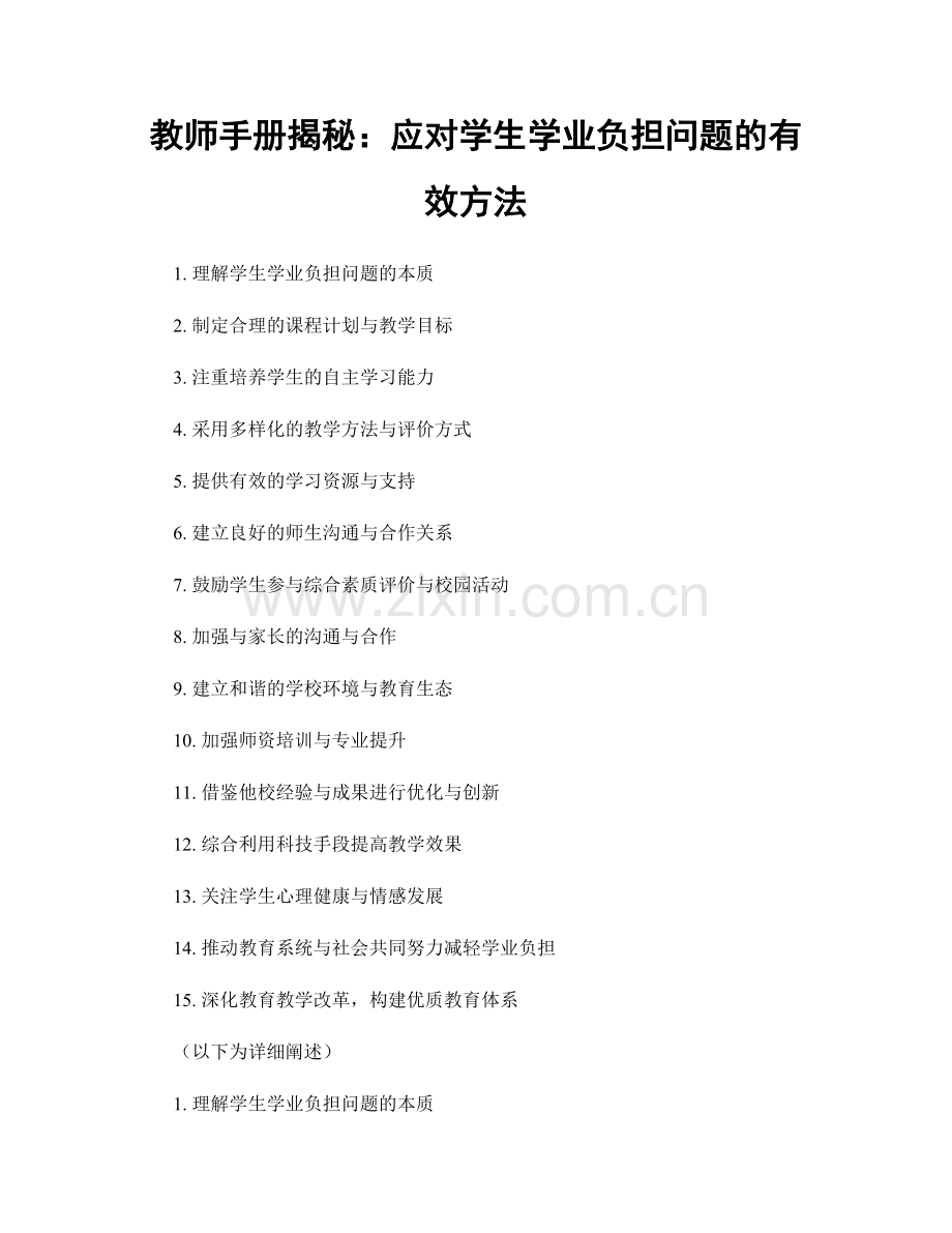 教师手册揭秘：应对学生学业负担问题的有效方法.docx_第1页