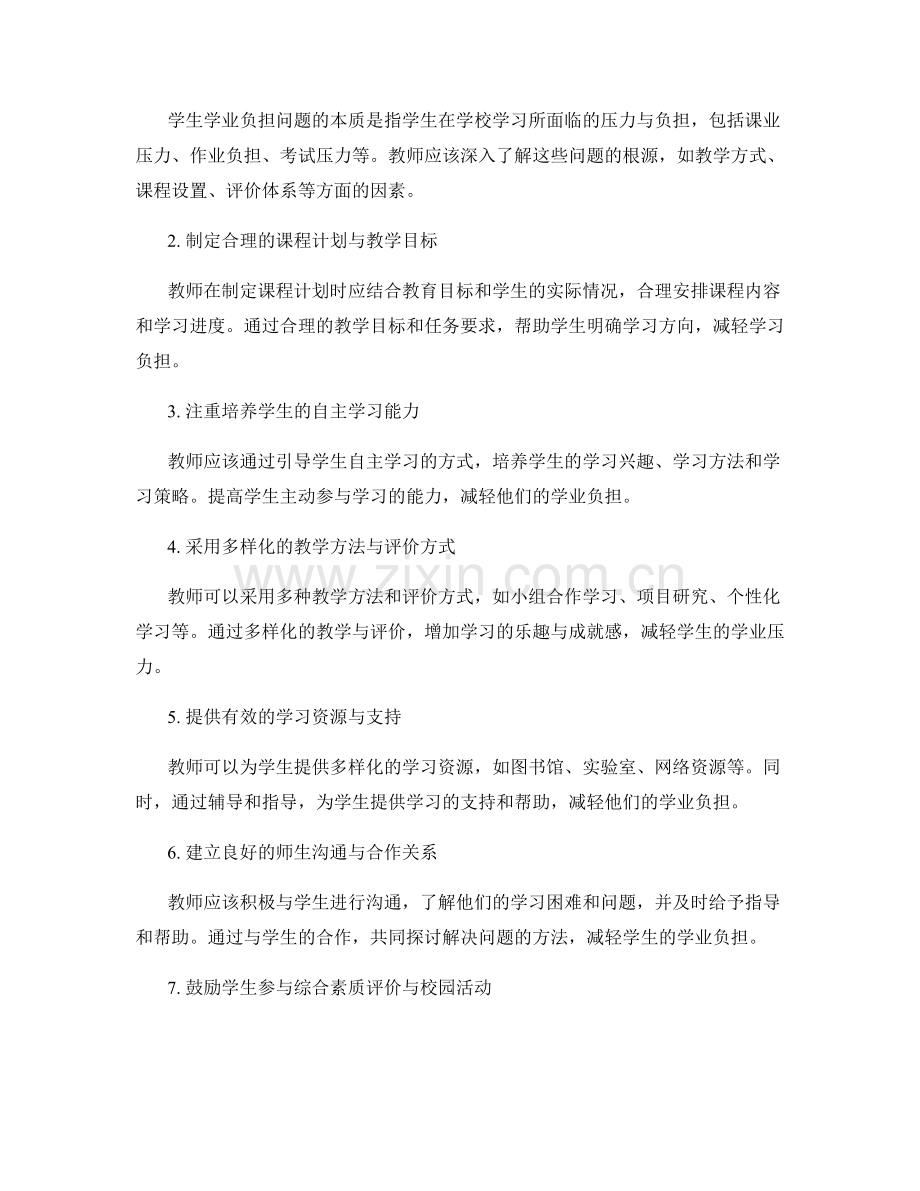 教师手册揭秘：应对学生学业负担问题的有效方法.docx_第2页