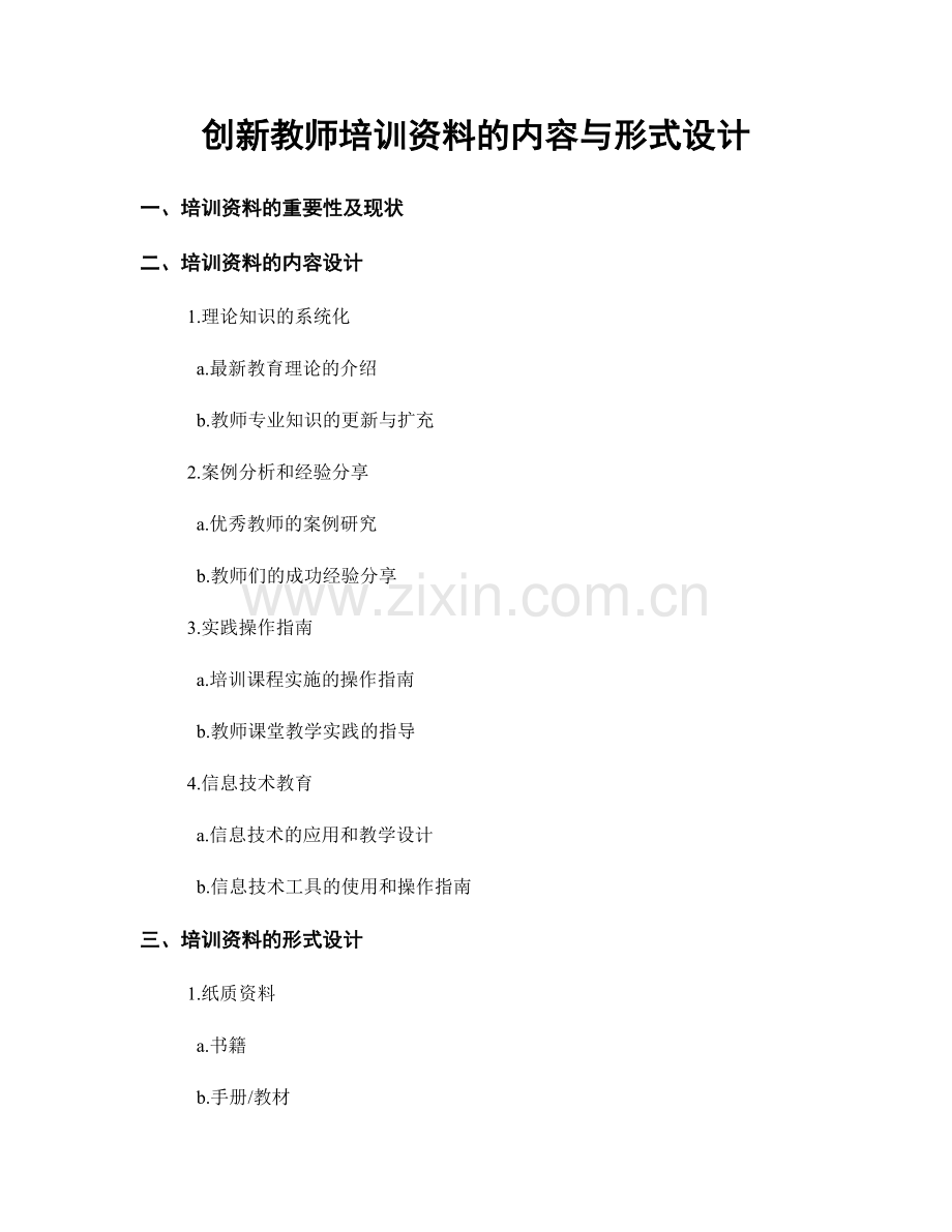 创新教师培训资料的内容与形式设计.docx_第1页