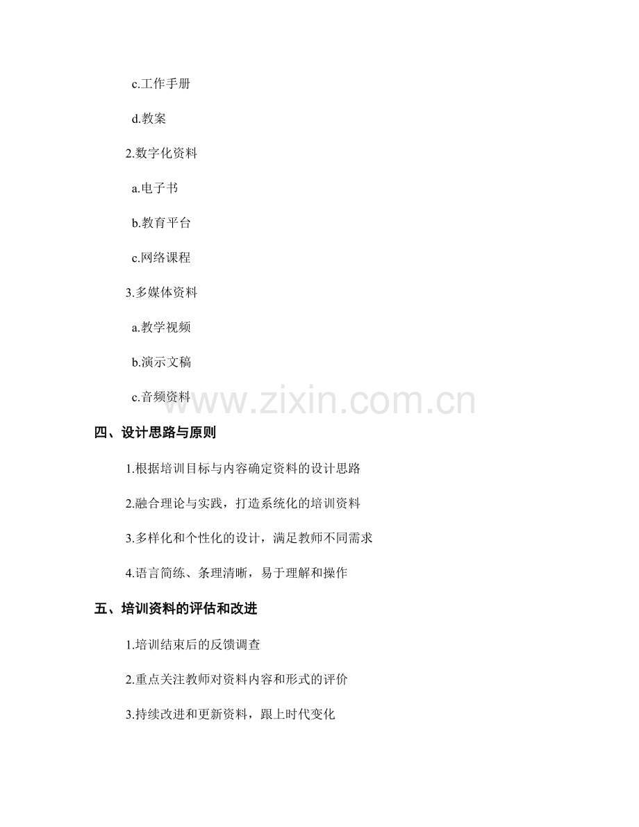 创新教师培训资料的内容与形式设计.docx_第2页