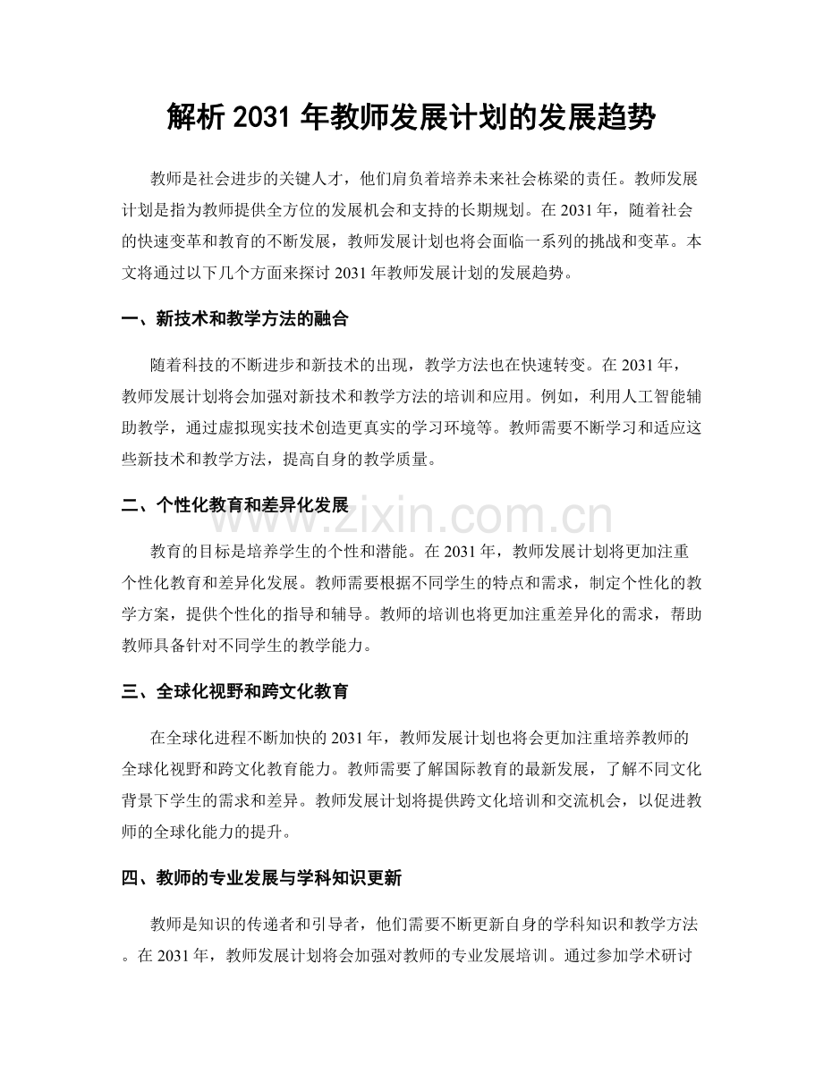 解析2031年教师发展计划的发展趋势.docx_第1页